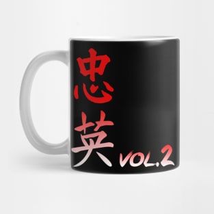 COURAGE&LOYALTY {VOL. TWO} Mug